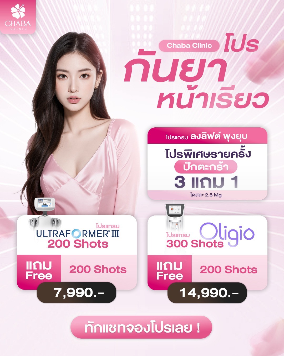 โปรโมชั่นประจำเดือนนี้ Chaba Clinic
