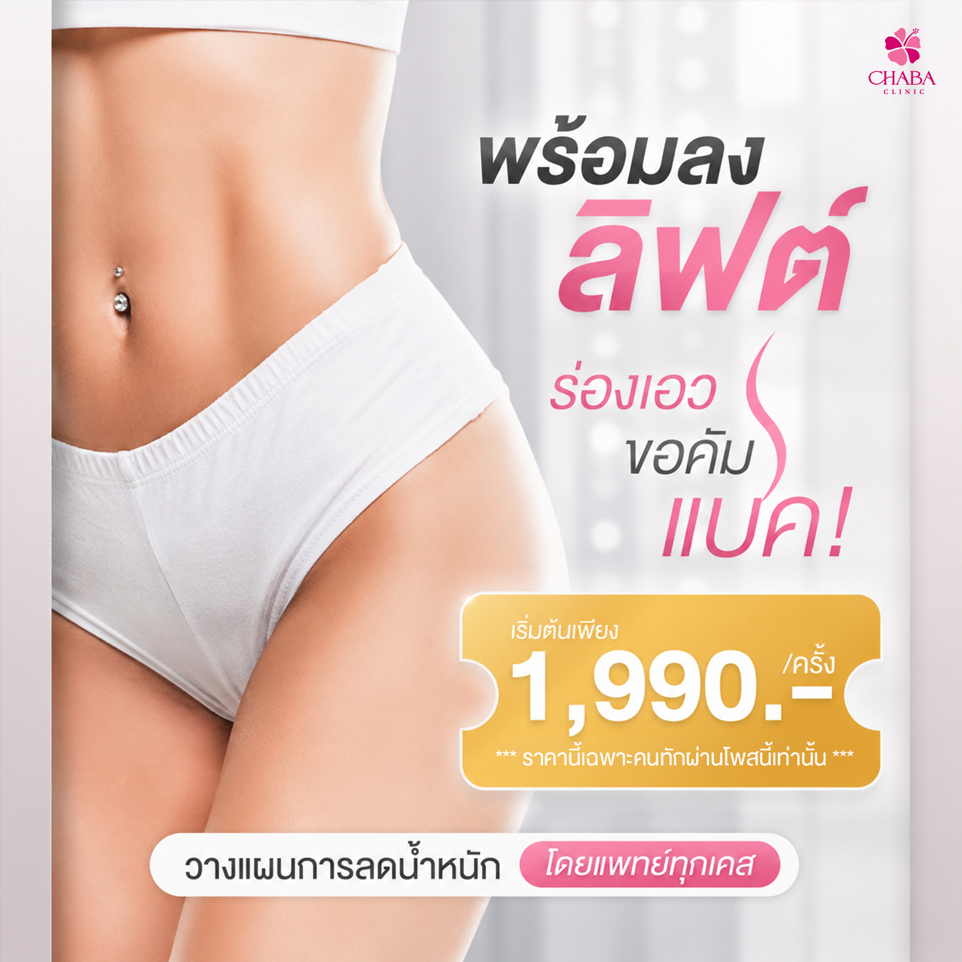 โปสเตอร์โปรแกรมดูแลรูปร่าง CHABA Clinic