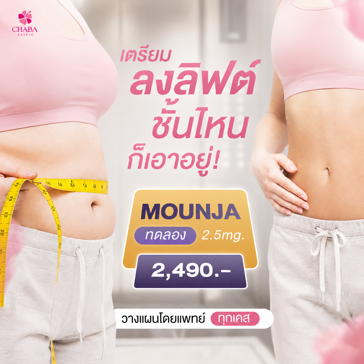โปสเตอร์โปรแกรม Mounjaro CHABA Clinic