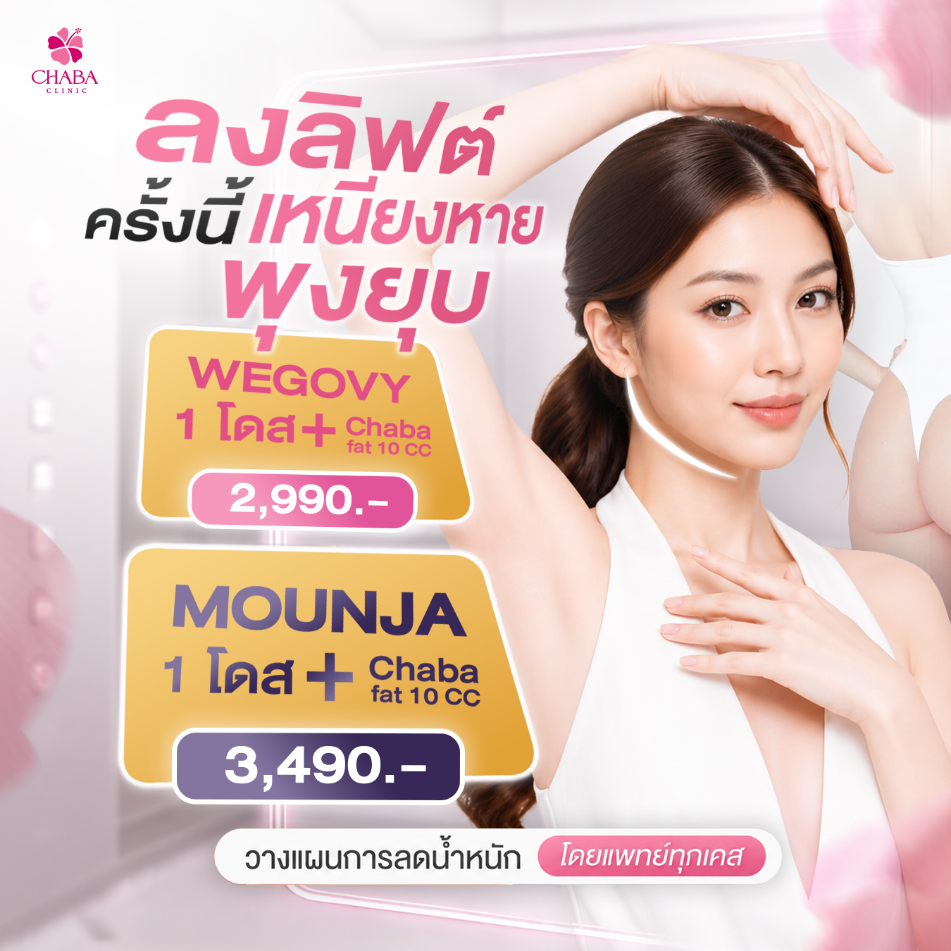 โปสเตอร์โปรแกรม Wegovy และ Mounjaro CHABA Clinic