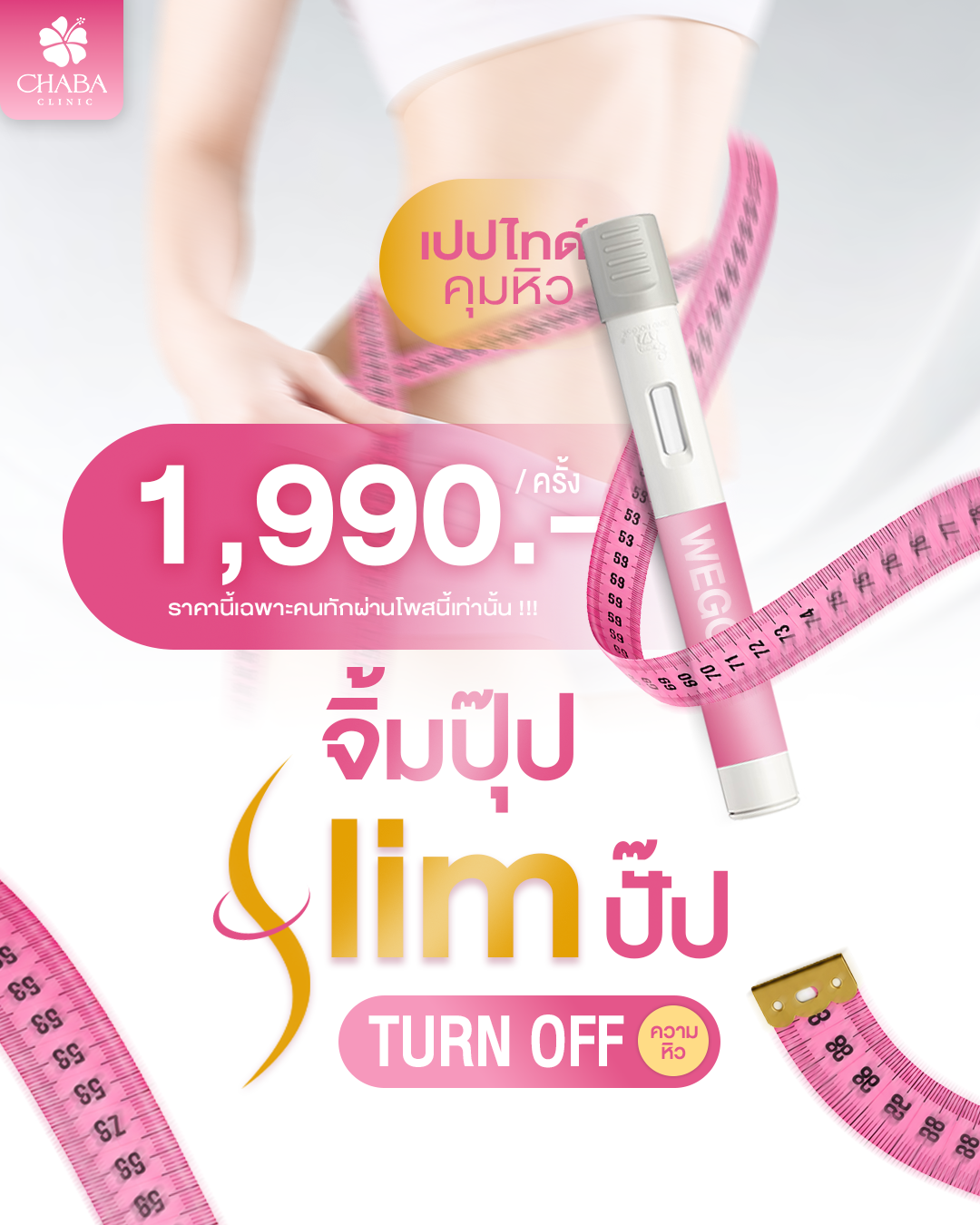 โปสเตอร์โปรแกรมควบคุมน้ำหนัก CHABA Clinic