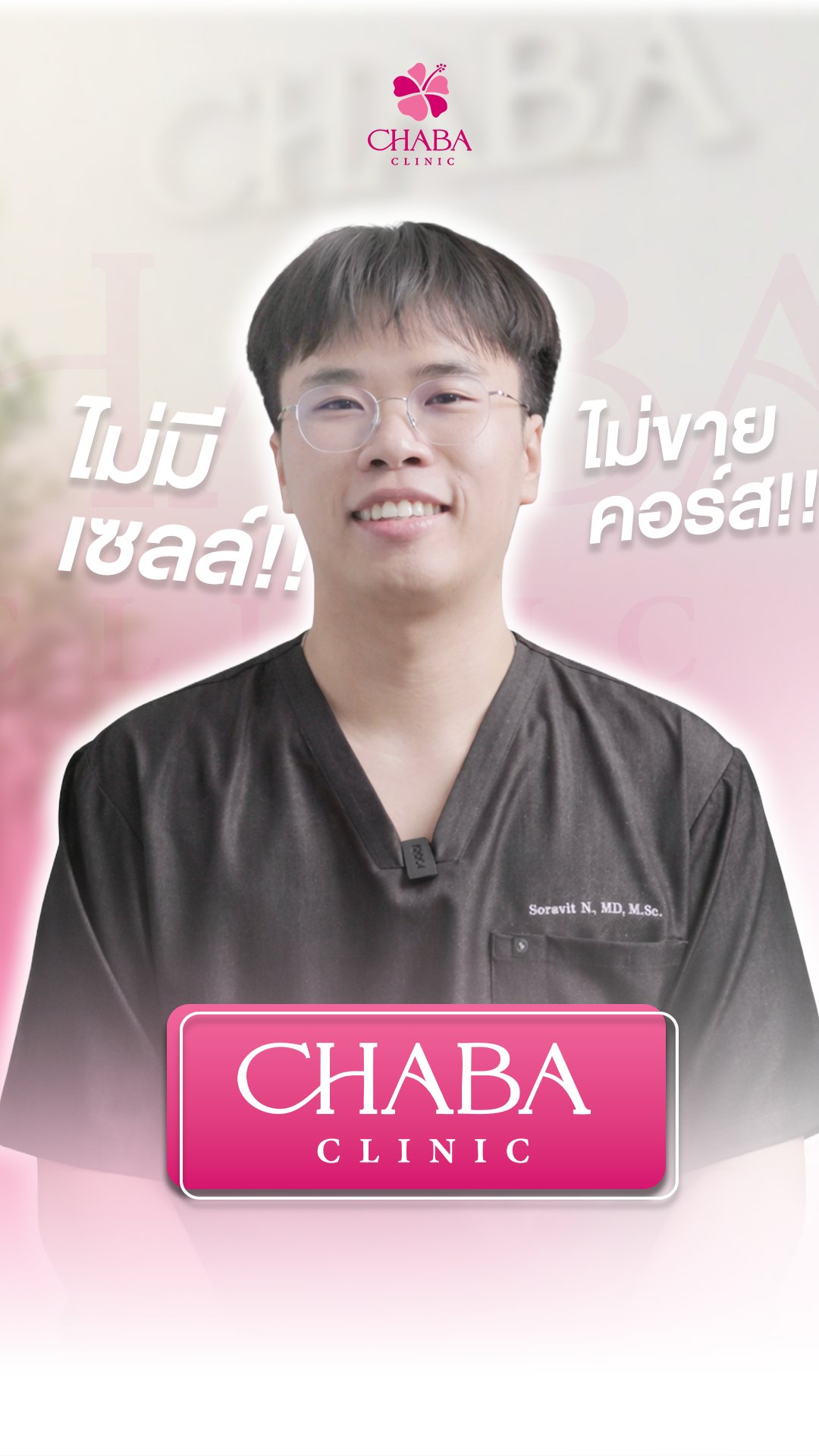 Chaba Clinic ไม่มีเซลล์ ไม่ขายคอร์ส